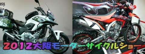 2012大阪モーターサイクルショーキャンペーンガール